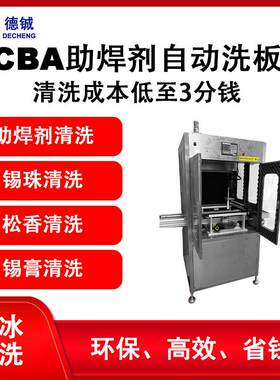防静电清洗汽车精密线路板PCBA上助胶焊剂ACF自动干冰清洗机设备