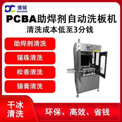 防静电清洗汽车精密线路板PCBA上助胶焊剂ACF自动干冰清洗机设备
