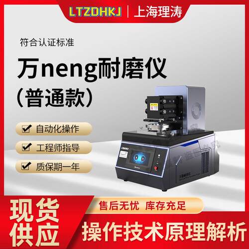 理涛 LT-282 万能磨损性能测试仪 ASTM D3514 通用磨损