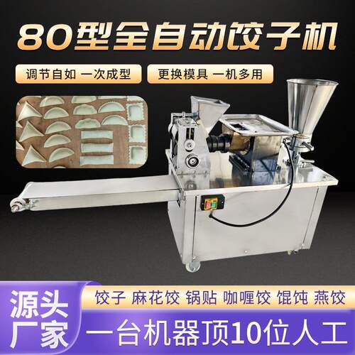 80型饺子机多功能蒸饺煎饺速冻锅贴饺子咖喱饺饺子机仿手工饺子机