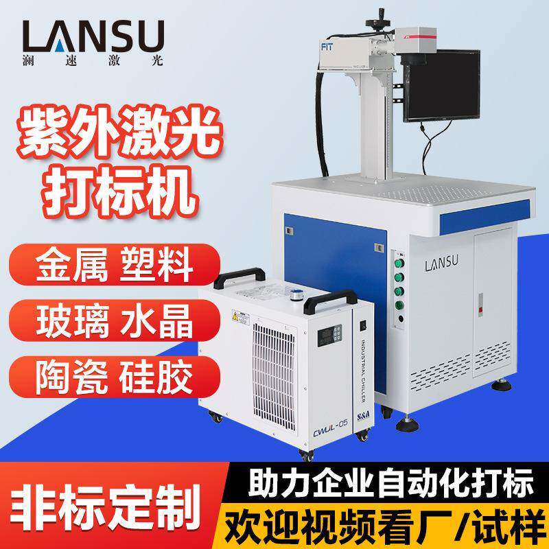 紫外激光打标机塑胶塑料线材玻璃陶瓷水晶高速刻字机激光喷码机