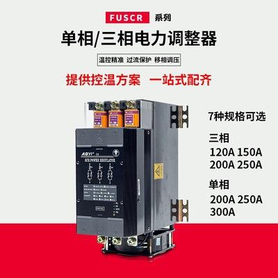 现货供应 FUSCR-150LA-ZQ可控硅三相电力调整器AOYI奥仪