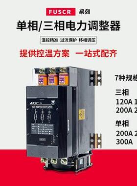 厂家直销FUSCR-200LA-ZQ可控硅三相电力调整器自带保险 AOYI奥仪