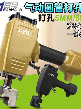 百马BM-YG8气动圆管打孔枪铝管铁通铁管不锈钢管打孔枪打孔器