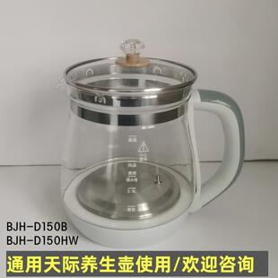 天际养生壶配件壶体通用BJH-D150HW/D150B/1.5L单壶身玻璃壶带盖