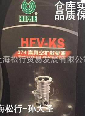 上海惠丰HFV-KS274超高真空扩散泵硅油274扩散泵油