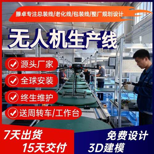 矿山勘探无人机生产线 快递配送无人机组装线 源头厂家整线规划