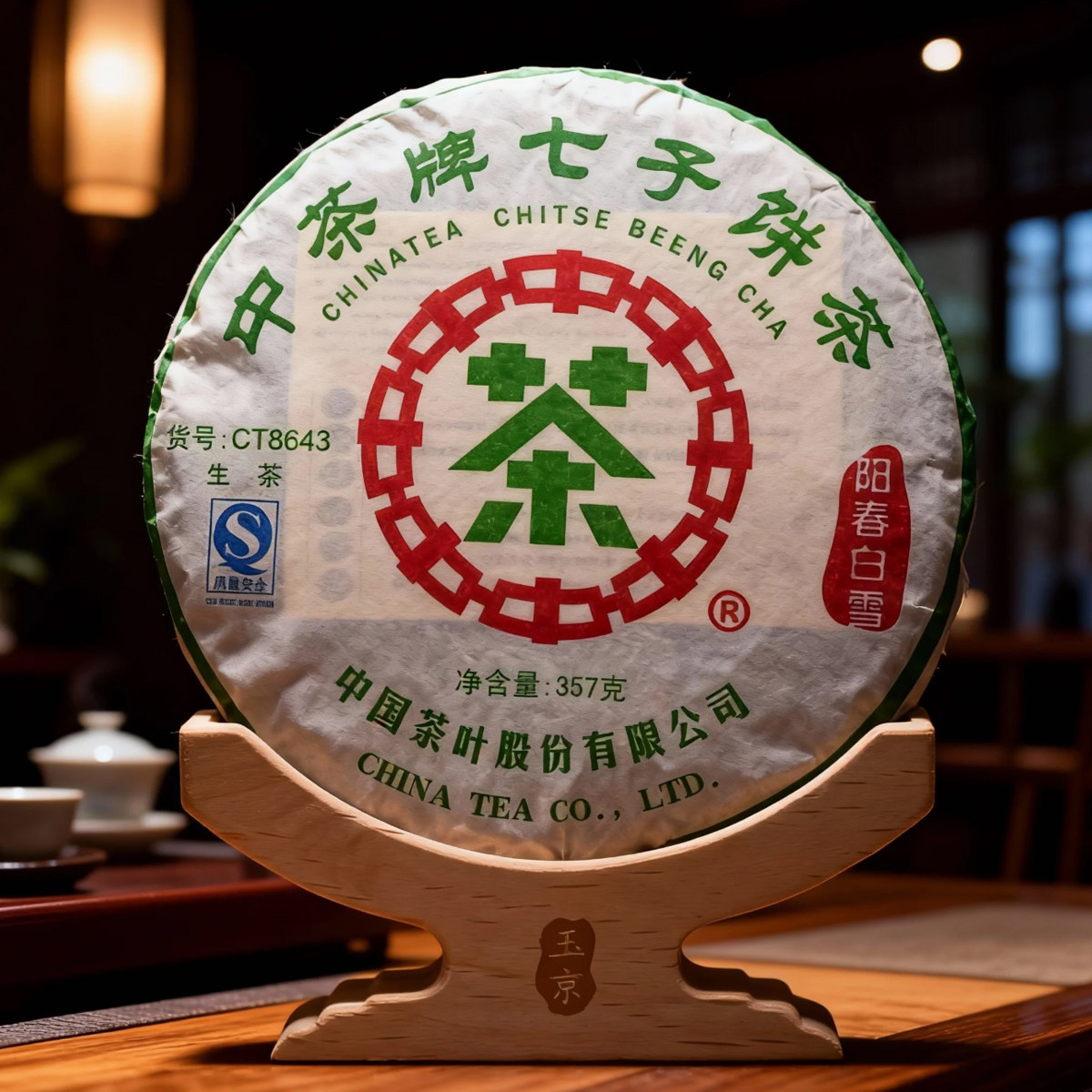 中茶阳春白雪CT8643生茶【1片】2007年陈年老茶干仓普洱茶包邮