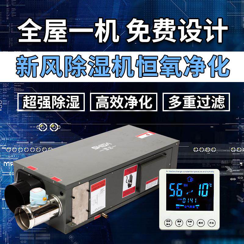 湿达新风除湿一体机吊顶管道家用别墅地下室中央新风抽湿一体机