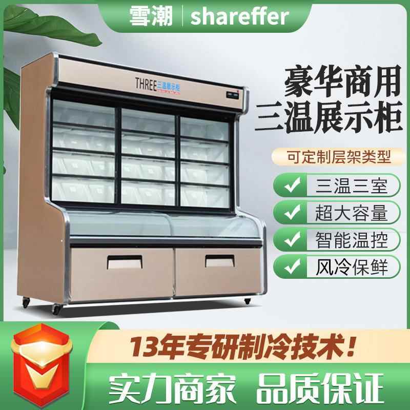 三温点菜柜麻辣烫柜串串展示柜立式冰柜三温三室商用点菜柜