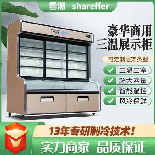 三温点菜柜麻辣烫柜串串展示柜立式冰柜三温三室商用点菜柜
