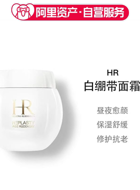 【临期】HR赫莲娜白绷带面霜15ml/50ml/100ml