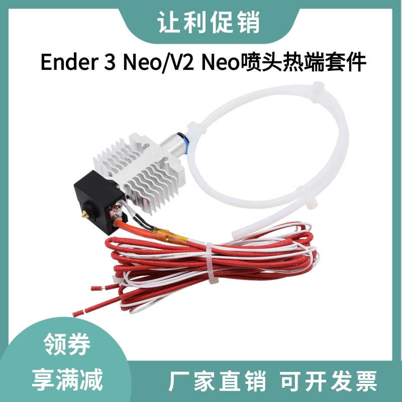 创想Ender 3 neo/ V2 neo/Max neo全套喷头热端加热块打印头套件