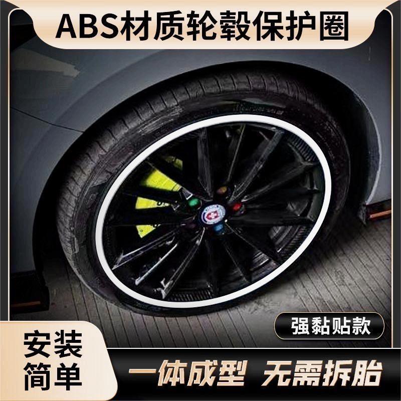 汽车轮毂防刮蹭保护圈 新款黏贴式一体成型ABS材质轮子运动改装