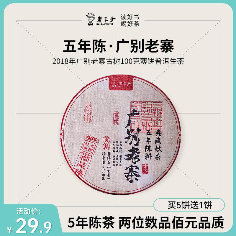 广别老寨古树薄饼100克生茶云南普洱茶生茶饼茶叶古树茶