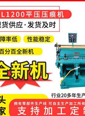 厂家全新机ML1200台历挂历纸板啤机灰纸纸张压痕模切机