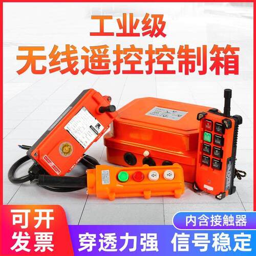 卷扬机控制箱380V小吊机起重机提升机电动葫芦行车工业无线遥控器