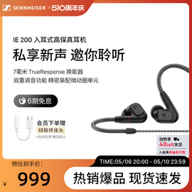 2023上市SENNHEISER/森海塞尔IE200入耳式高保真音频耳机