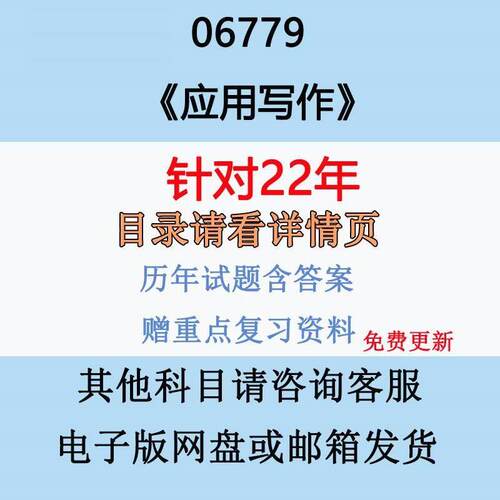 自考06779应用写作学历年真题试卷试题电子版及答案重点复习资料