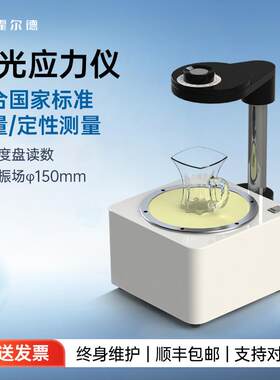 偏光应力仪消除机释放工具玻璃残余应力测试仪便携式应变分析检测