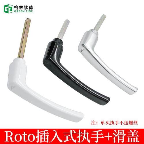 Roto平开窗把手 玻璃门插入式执手 幕墙翻窗安全型把手执手开窗器