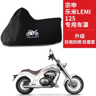 适用宗申乐米LEMI125摩托车车衣防晒防雨防尘牛津布遮阳宗申车罩