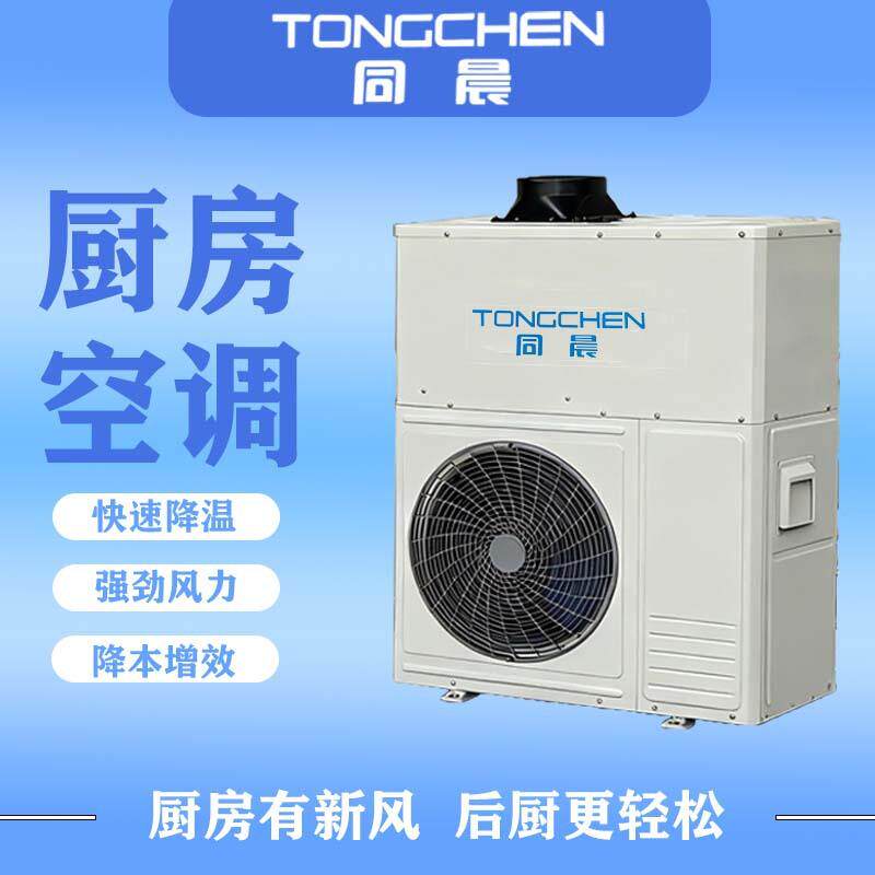 同晨厨房水空调一体式冷风机商用降温换热压缩机制冷大风量