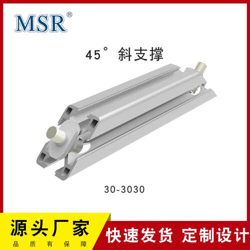 MSR铝型材配件欧标3030系列160/320/480/640mm45度加强斜支撑件