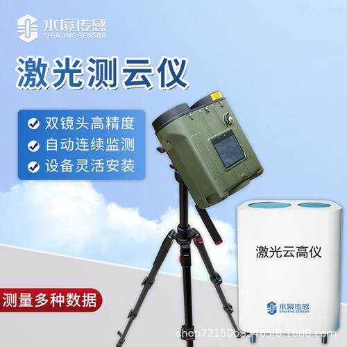 激光云高仪便携式车载舰载机场云层高度厚度测量设备手持式测云仪