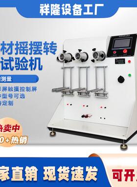 电吹风转尾线材摇摆试验机电动耐折试验机电线接头老化耐折试验机