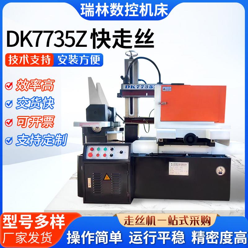 DK7735快走丝线切割 可定制数控精密电火花快走丝线切割机床