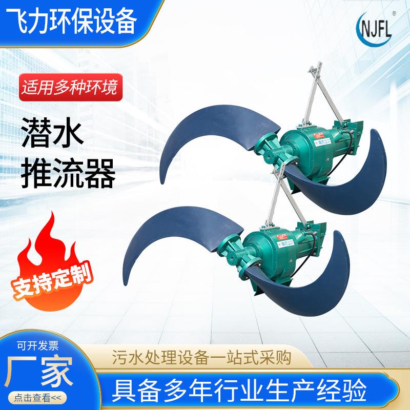 低速潜水推流器厂家供应潜水低速搅拌推进器污水处理设备潜水推流