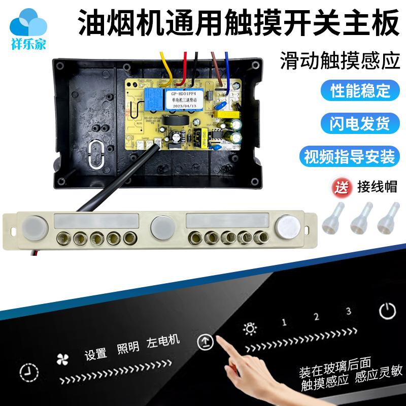 抽油烟机主板双电机控制板通用配件按键触摸开关三键滑动面板Y333