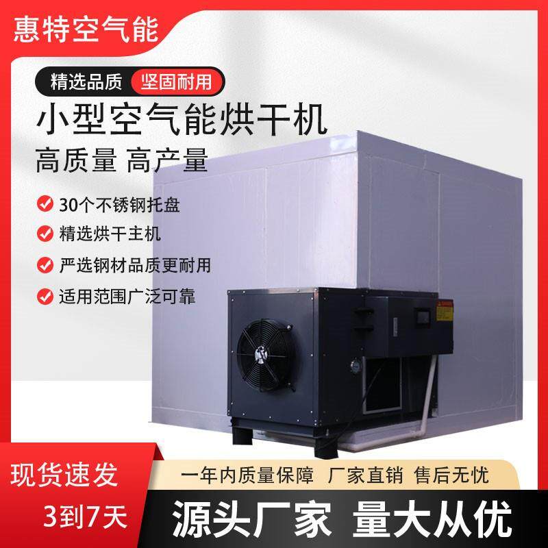 小型空气能烘干机中药材食品果蔬干燥机辣椒荔枝龙眼智能箱式一体