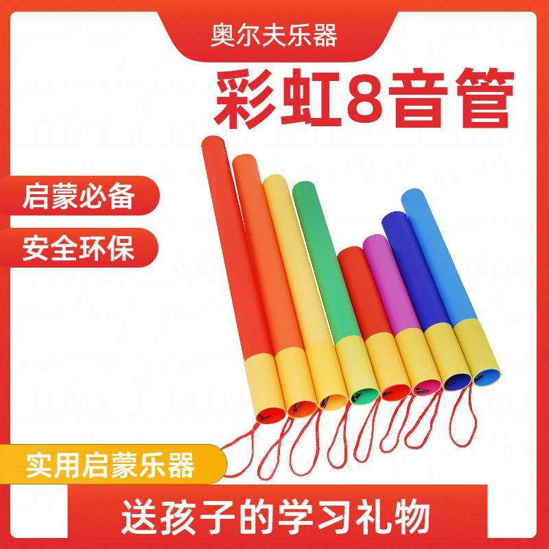 奥尔夫彩色8音管打击类乐器直径4.2CM打击儿童音筒低音高音响筒管