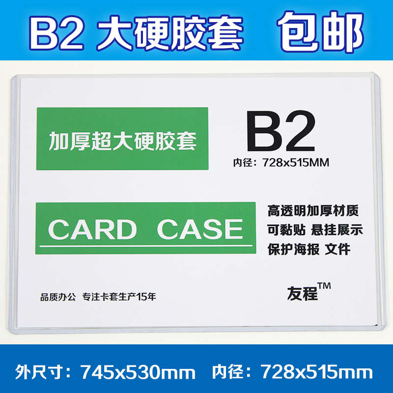包邮硬胶套B2海报保护套745x530mm透明书画展示文件收纳框可定制