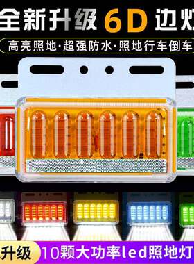 24v货车边灯12伏防水超亮货车led侧灯新6D加强照地腰灯示宽灯