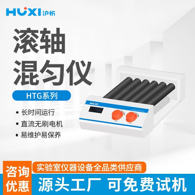 沪析滚轴混匀仪HTG-6D10D实验室可调速数显定时滚轴摇摆滚动机器