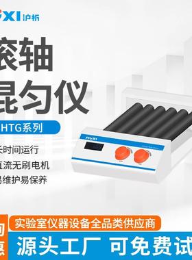 沪析滚轴混匀仪HTG-6D10D实验室可调速数显定时滚轴摇摆滚动机器