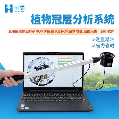 植物冠层分析仪便携式叶面积指数图像测量移动式作物生长监测站