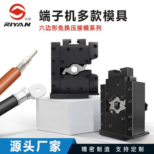 日研超精密模具端子免换模具压接机六边免换模具六点四点模具