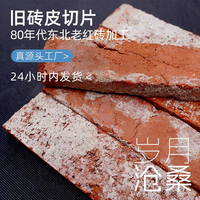 80年代老旧红砖皮切片中古风网红店背景墙复古红砖壁砖文化砖贴片
