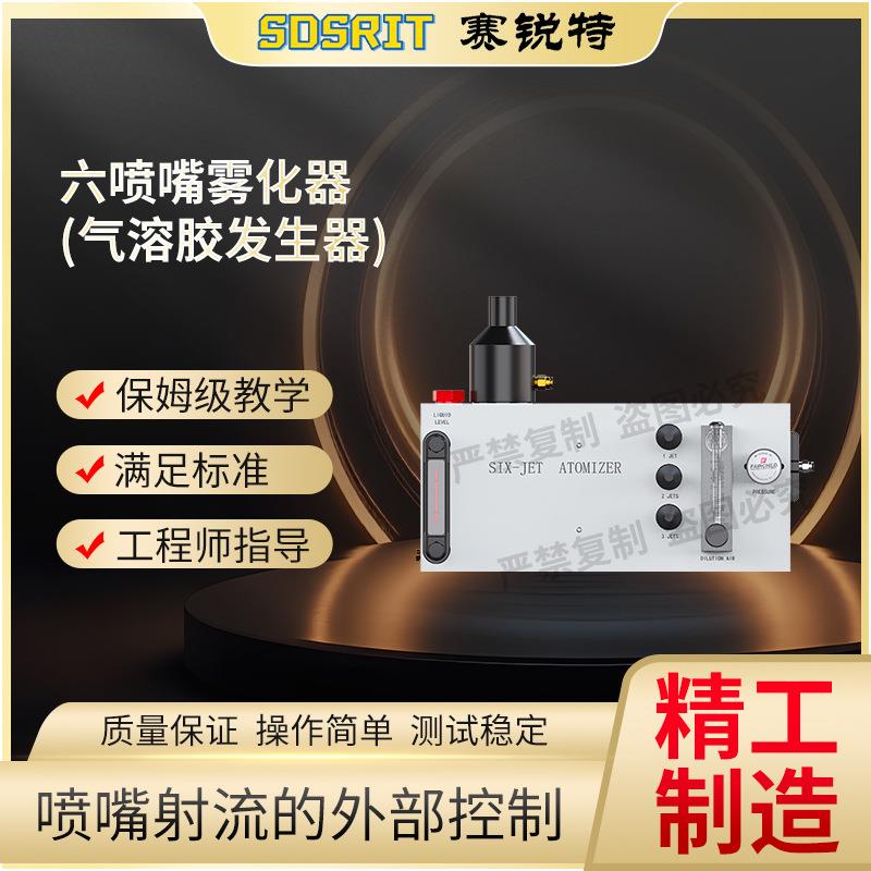 SRT-M9306 六喷嘴雾化器(气溶胶发生器) 检测数据稳定
