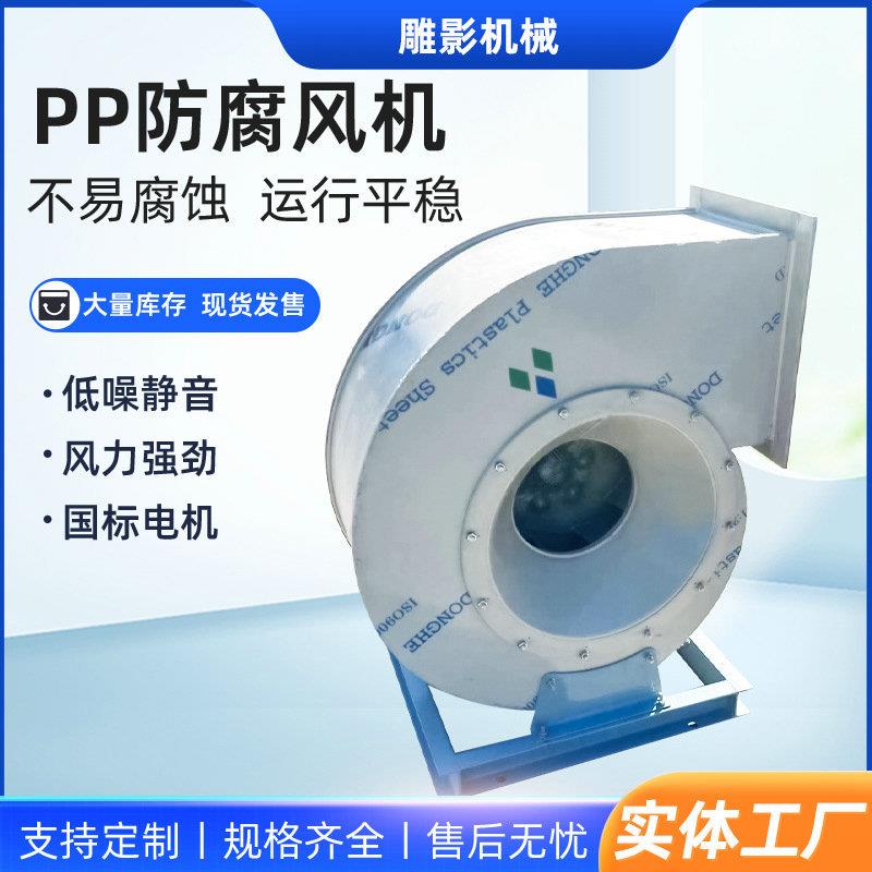 PP防腐风机实验室工业排风除尘去味排风机防腐耐酸碱塑料通风机