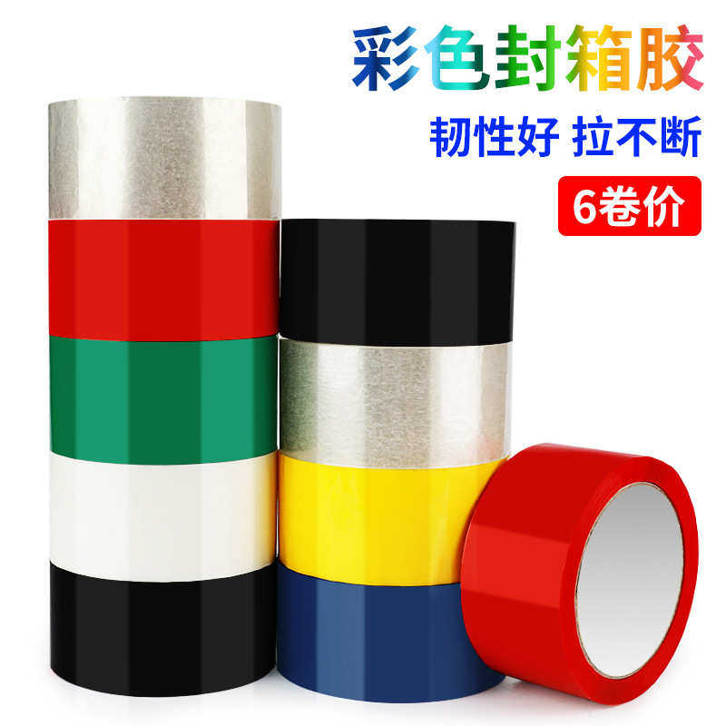 6卷彩色封箱胶带宽红黄蓝绿白黑色胶布透明胶带快递封口胶纸批发