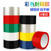 6卷彩色封箱胶带宽红黄蓝绿白黑色胶布透明胶带快递封口胶纸批发