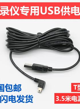 行车记录仪导航仪电源线迷你mini头USB供电数据线T型口充电连接线