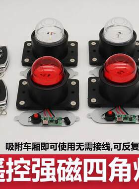 强磁免接线 线遥控示宽灯锂电池充电吸附车厢四角吸顶灯箱货货车