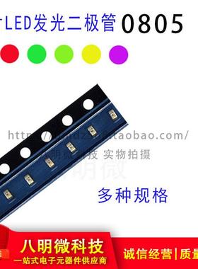 贴片LED 0805高亮 红 正白 暖白 蓝 黄 黄绿 橙 紫 灯 发光二极管