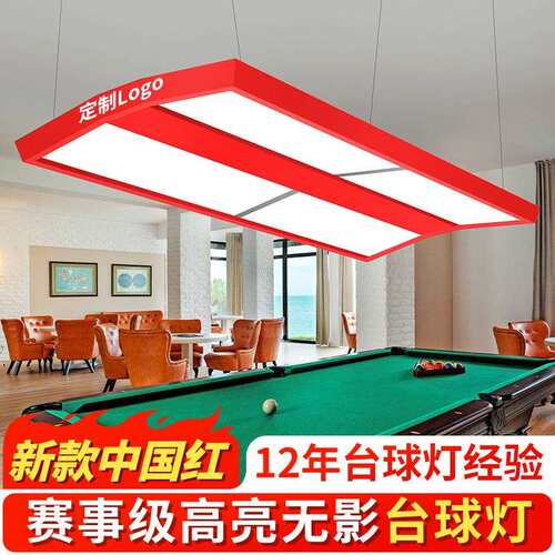 台球灯独牙新款中国红球厅防眩无影吊灯乔氏黑八花式斯洛克桌球灯